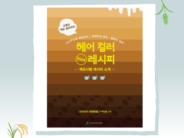 헤어컬러 시크릿 레시피 