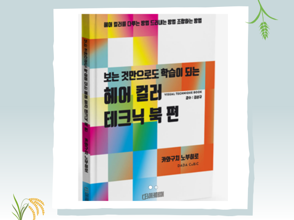 헤어컬러 테크닉 북 